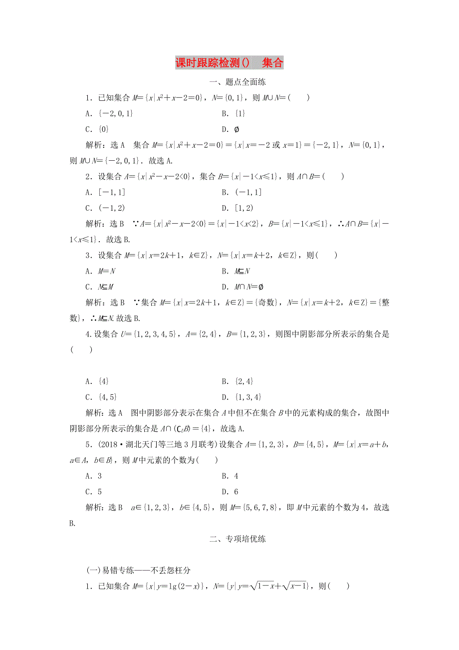 2020版高考数学一轮复习 课时跟踪检测（一）集合（含解析）.doc_第1页