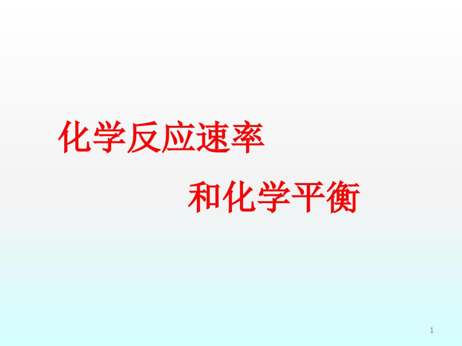 化学反应速率和化学平衡ppt课件_第1页