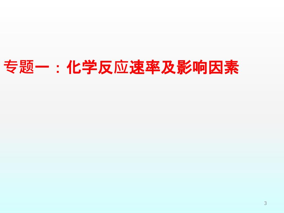 化学反应速率和化学平衡ppt课件_第3页