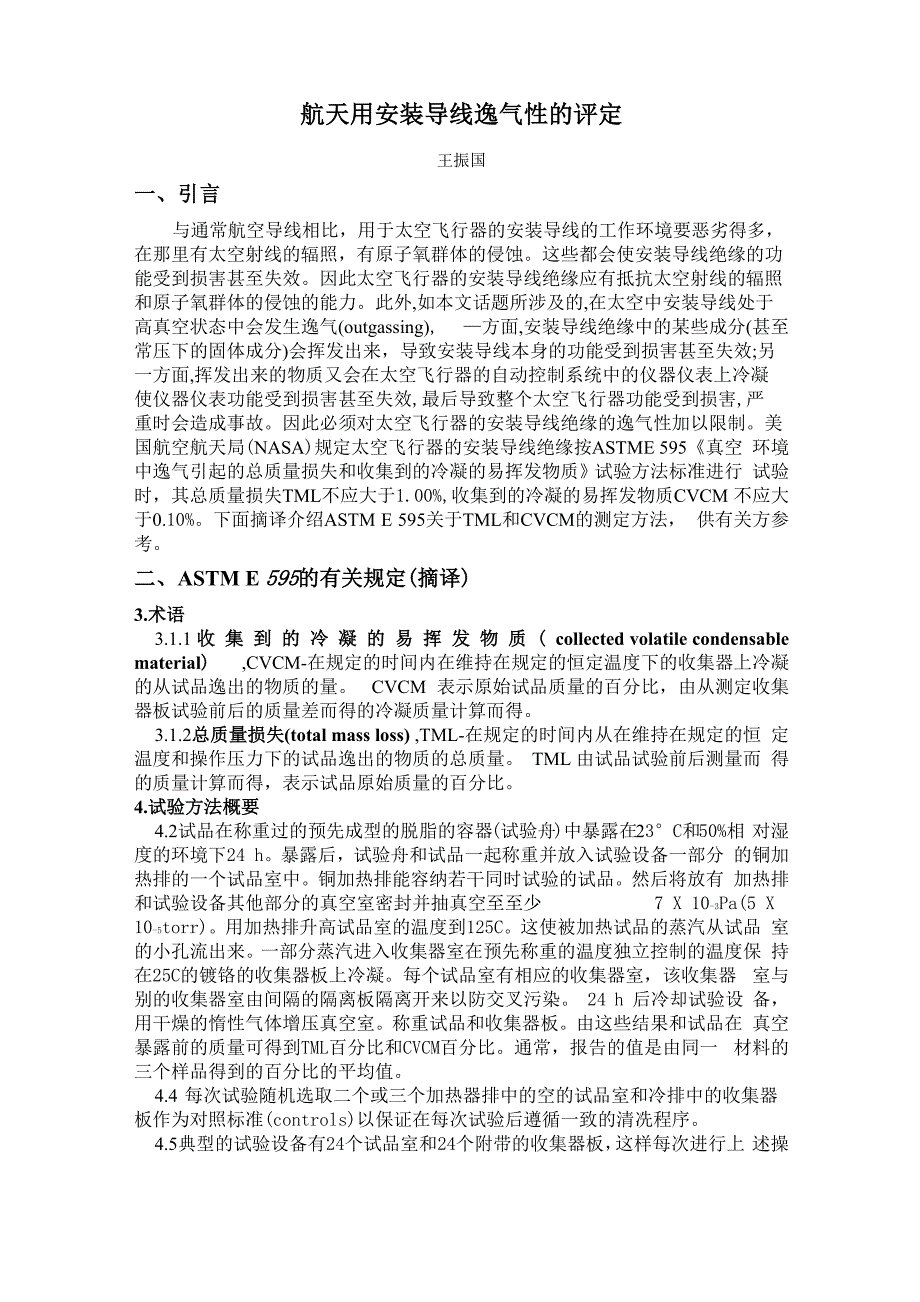 航天用安装导线逸气性的评定_第1页