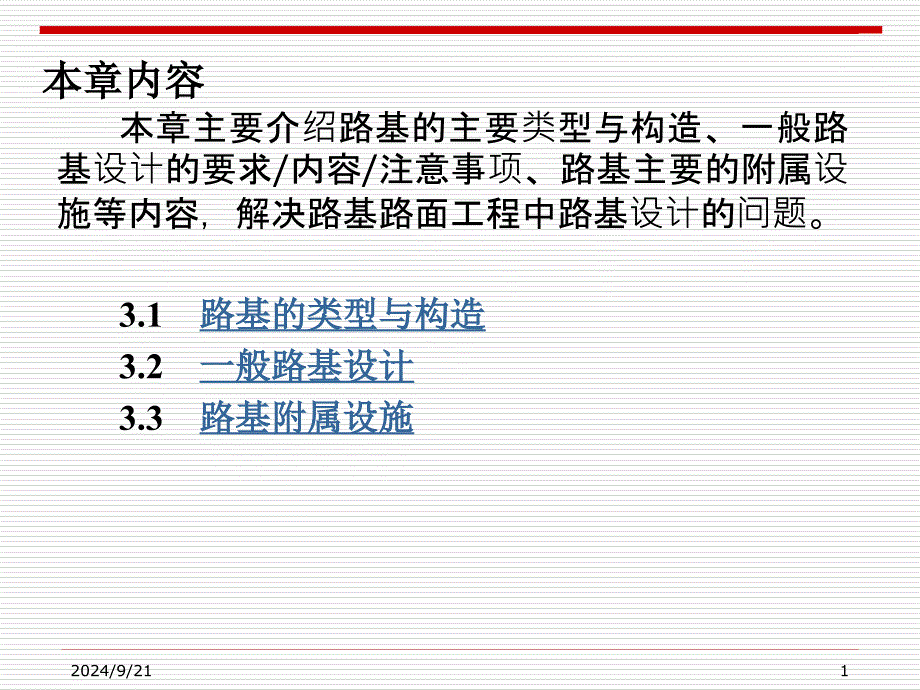 一般路基设计的一般要求.ppt_第1页