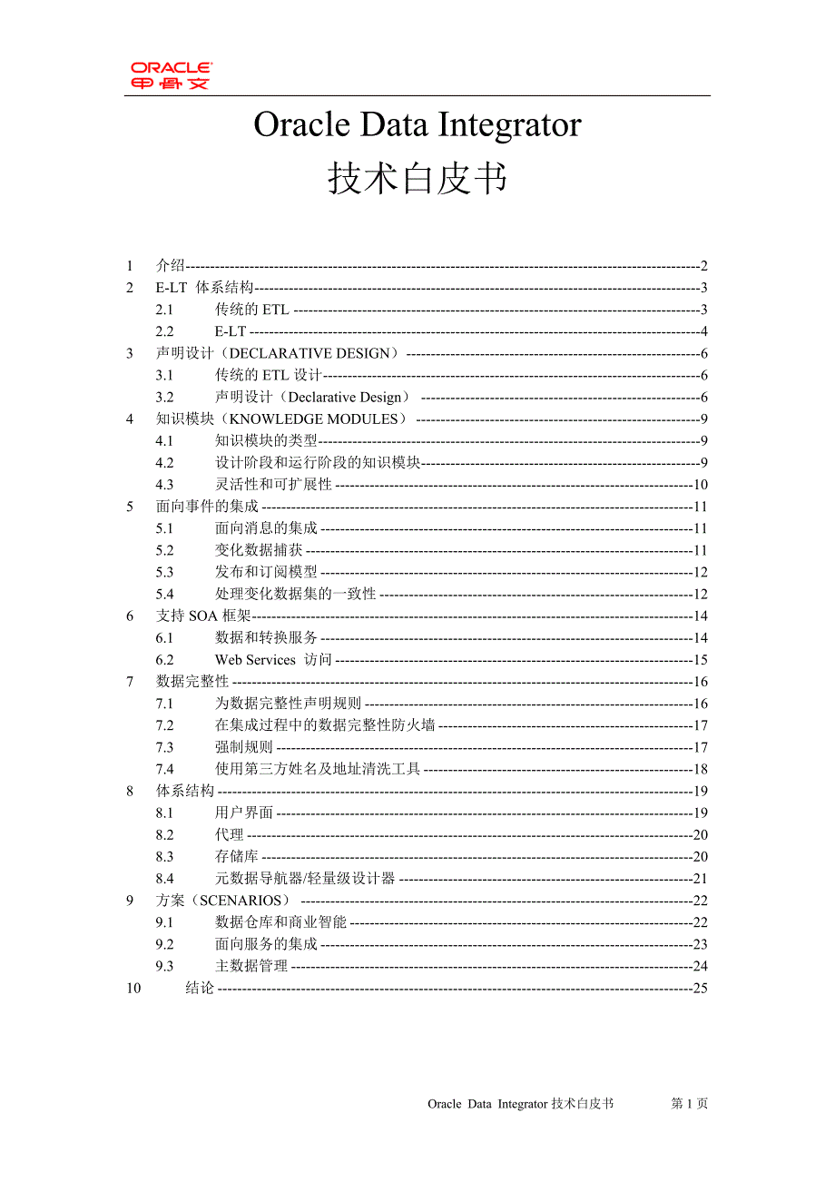 ODI技术白皮书.doc_第1页