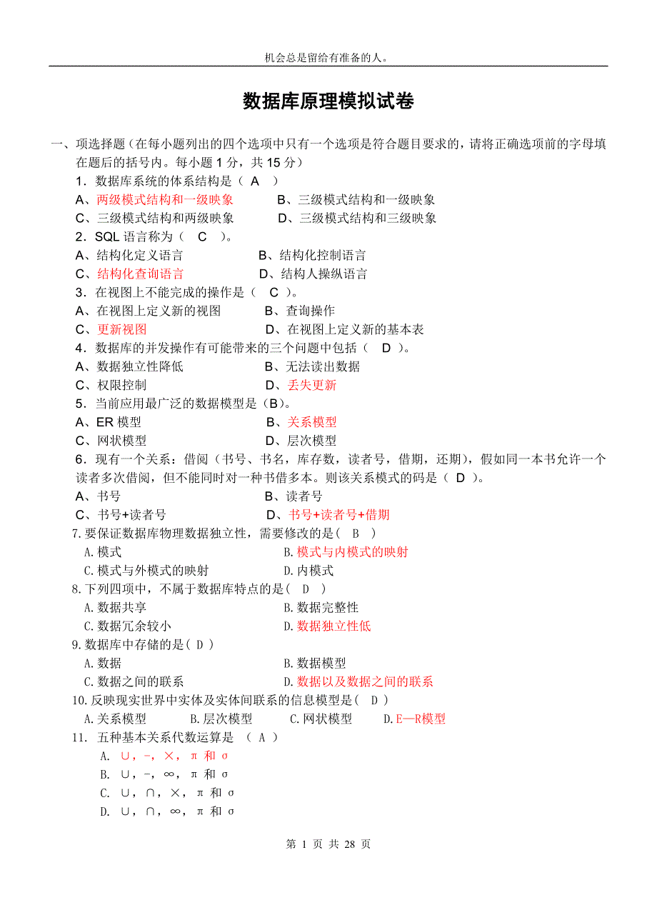 数据库原理期末模拟试题.doc_第1页