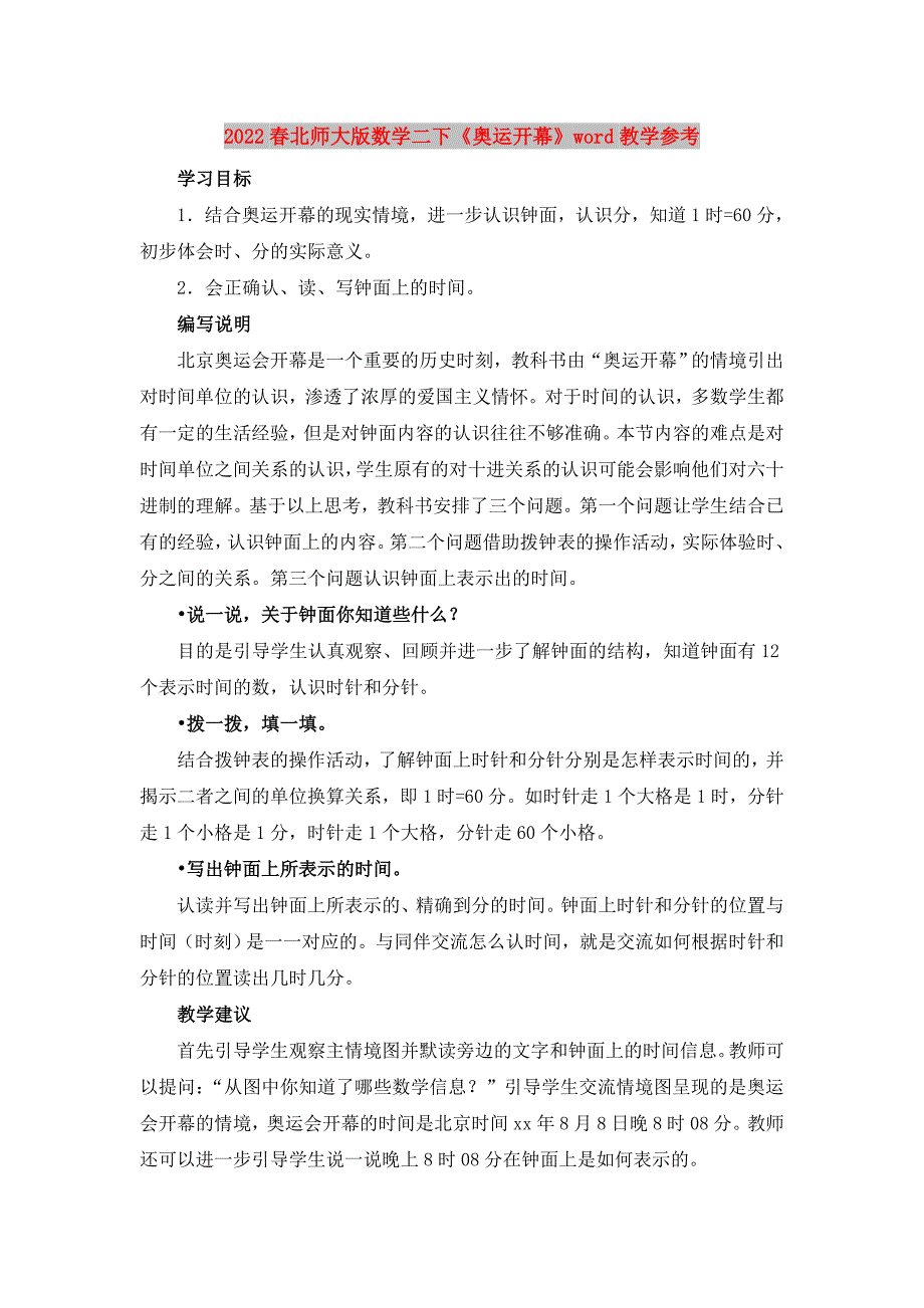 2022春北师大版数学二下《奥运开幕》word教学参考_第1页