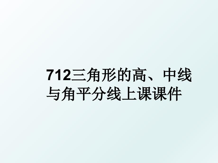 712三角形的高、中线与角平分线上课课件_第1页