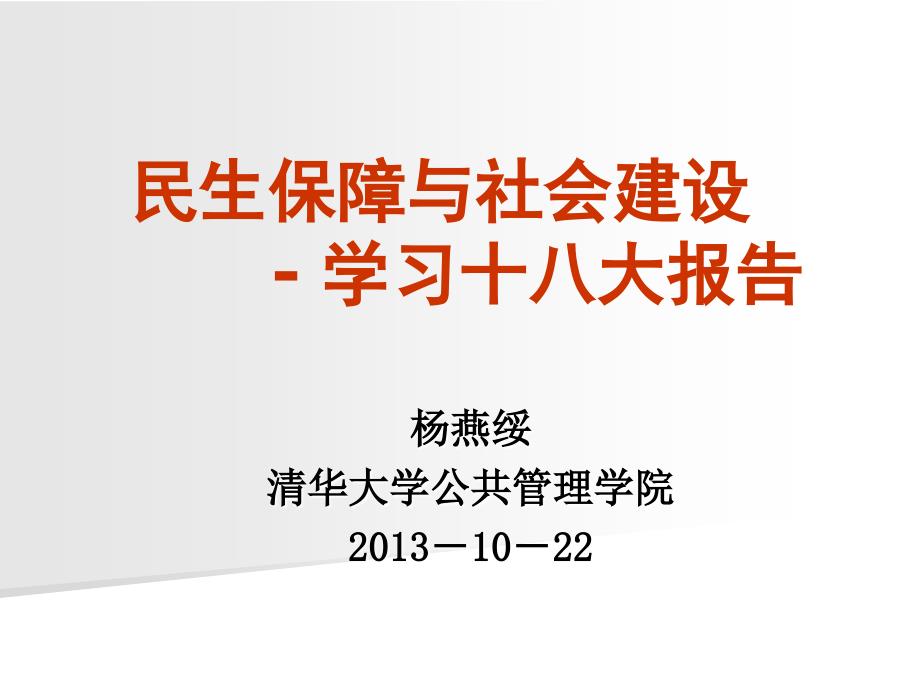 民生保障与社会建设教材PPT课件_第1页