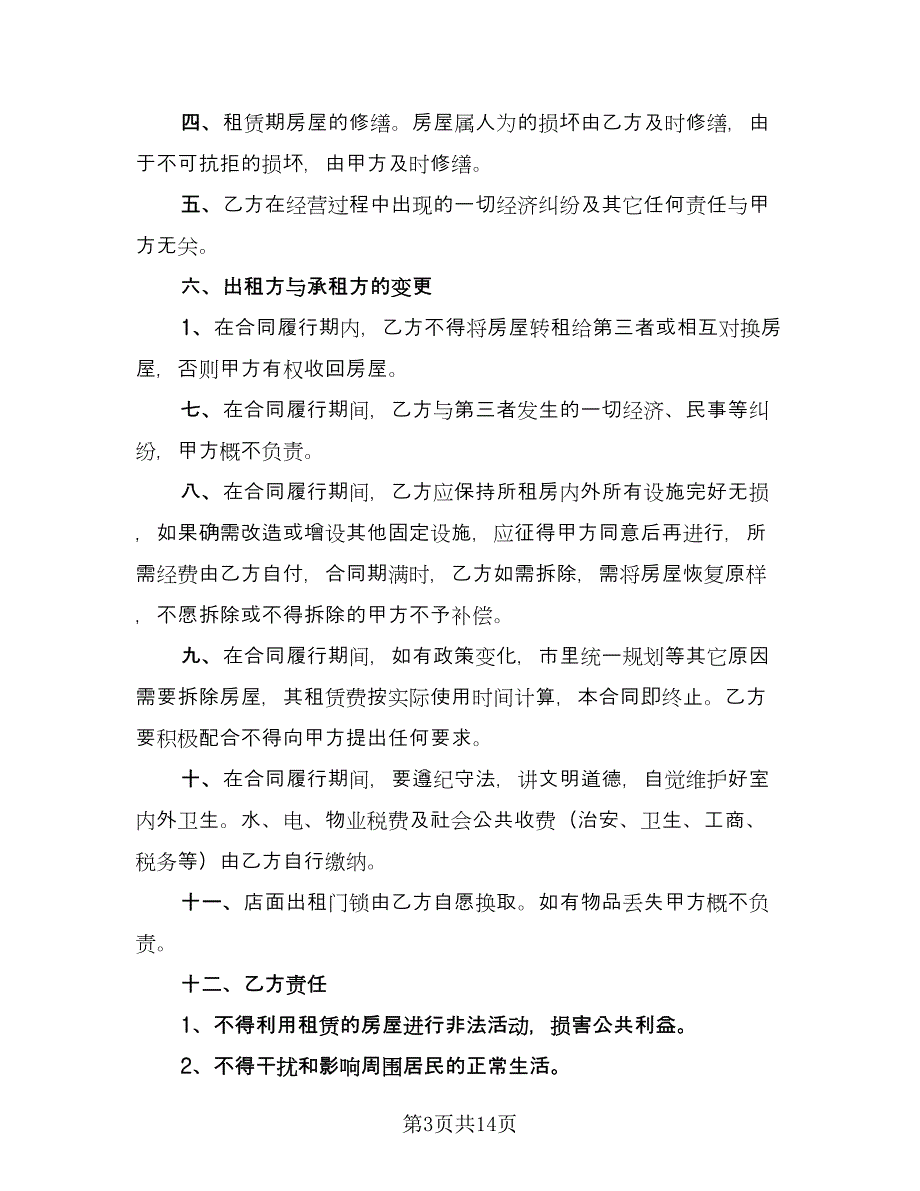 关于店面房出租合同模板（5篇）.doc_第3页