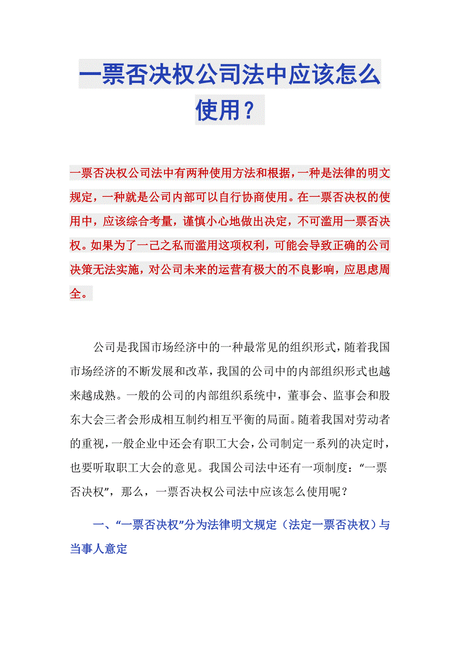 一票否决权公司法中应该怎么使用？_第1页