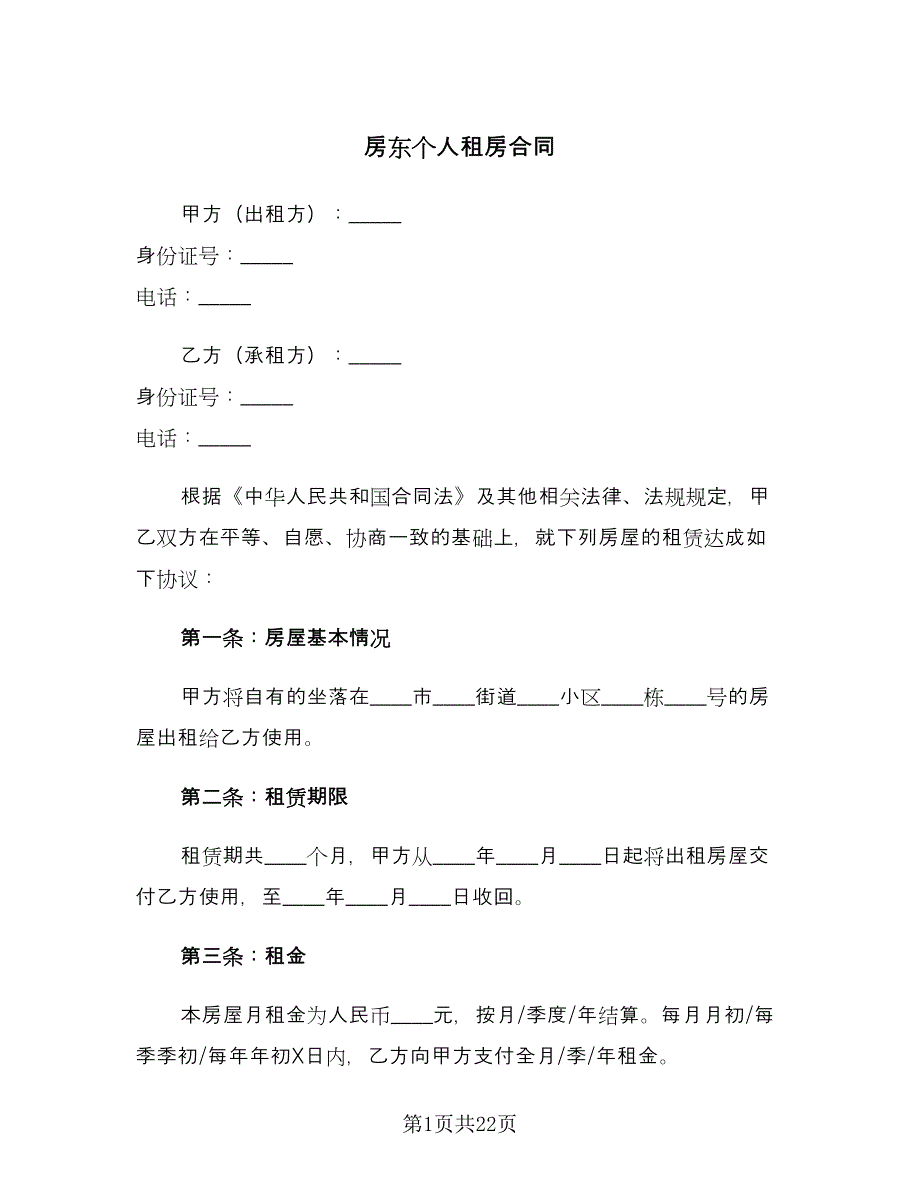 房东个人租房合同（5篇）.doc_第1页