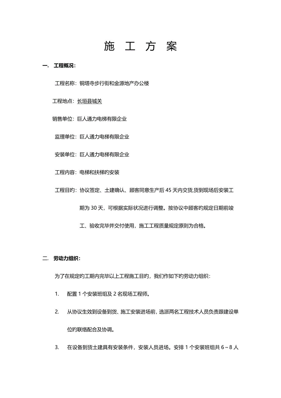 电梯详细流程安装方案设计_第1页