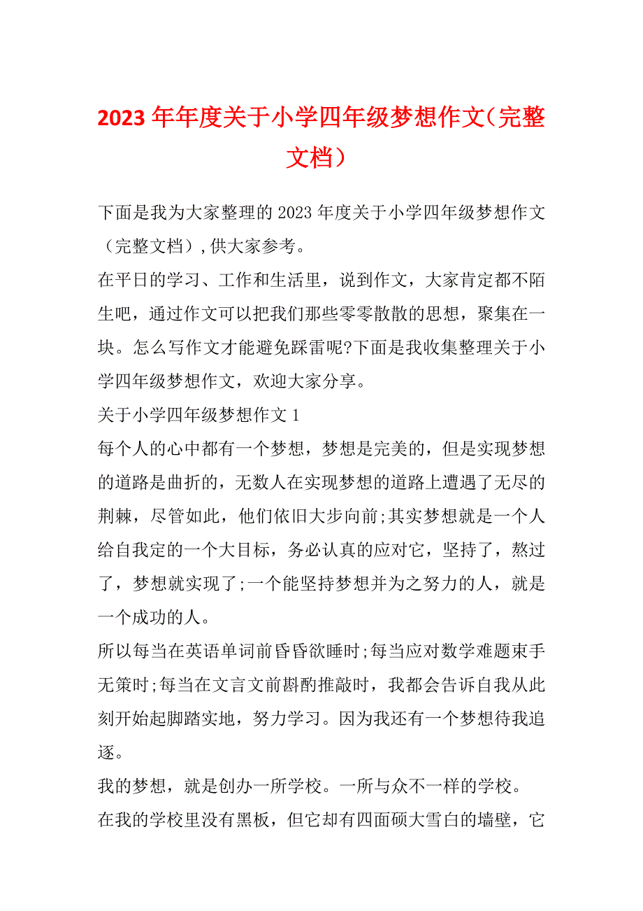 2023年年度关于小学四年级梦想作文（完整文档）_第1页