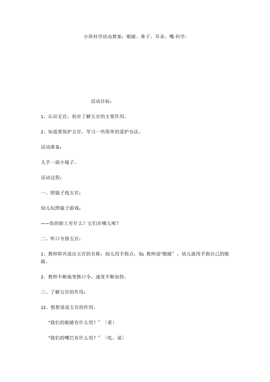 小班科学活动教案：眼睛、鼻子、耳朵、嘴科学_第1页