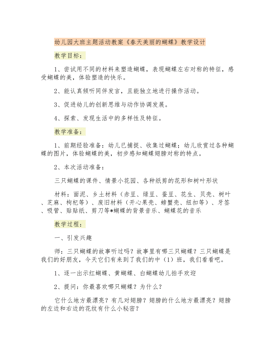 幼儿园大班主题活动教案《春天美丽的蝴蝶》教学设计_第1页