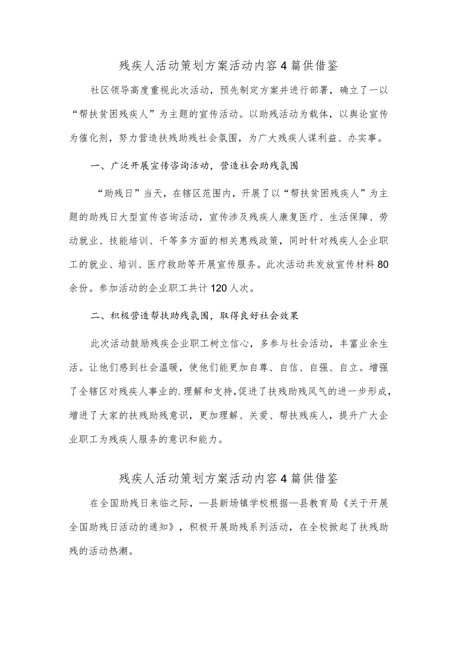 残疾人活动策划方案活动内容4篇供借鉴_第1页