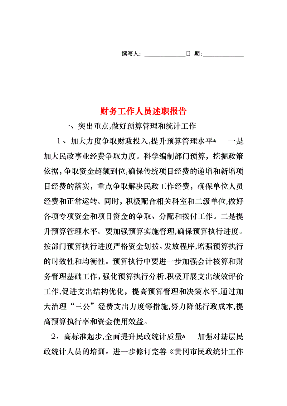 财务工作人员述职报告_第1页