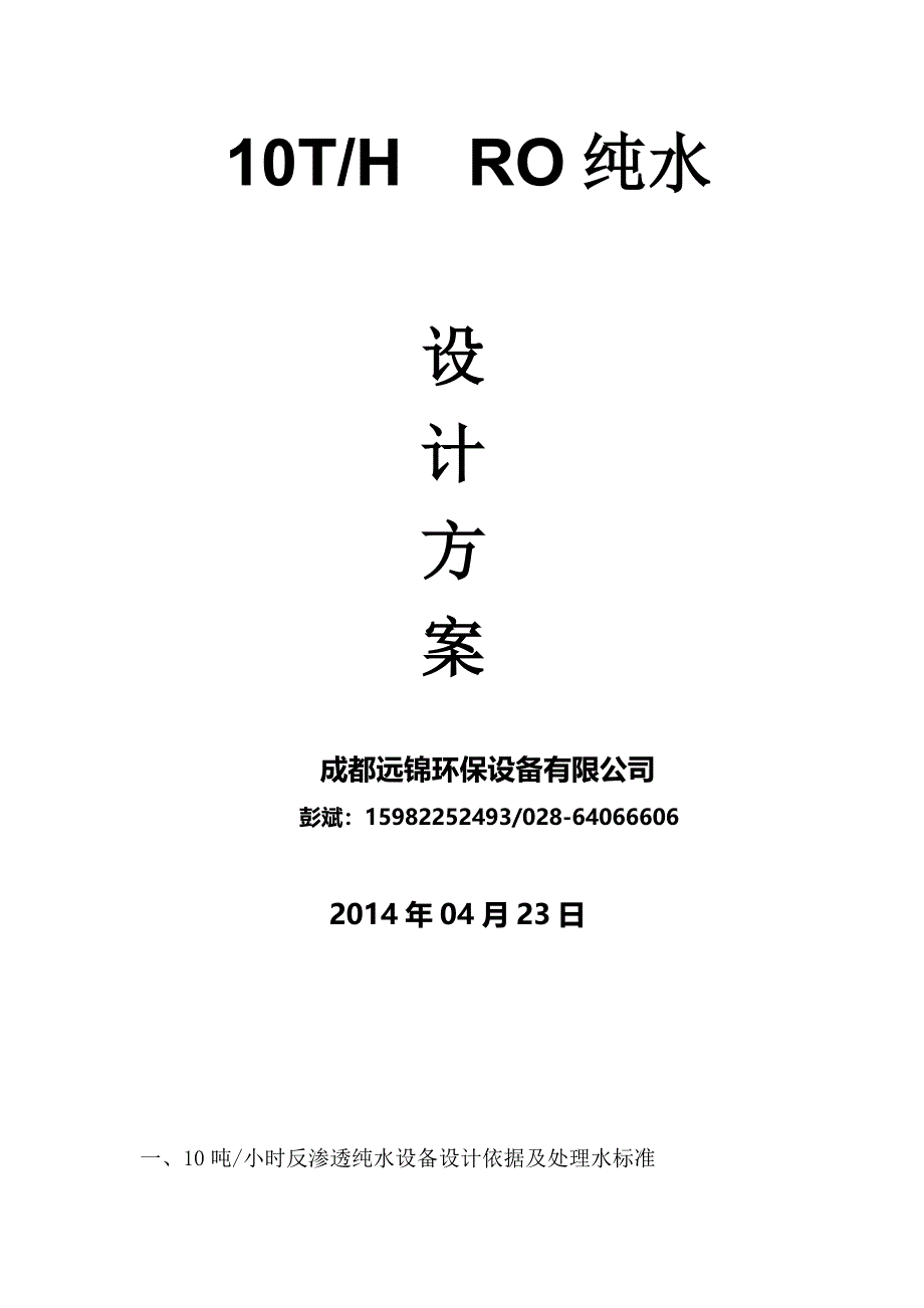 10T反渗透方案.doc_第1页