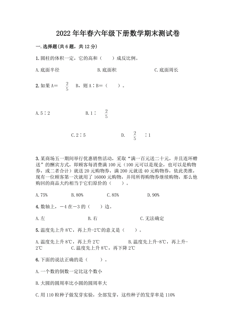 2022年年春六年级下册数学期末测试卷及答案解析.docx_第1页