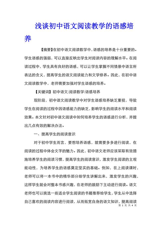 浅谈初中语文阅读教学的语感培养