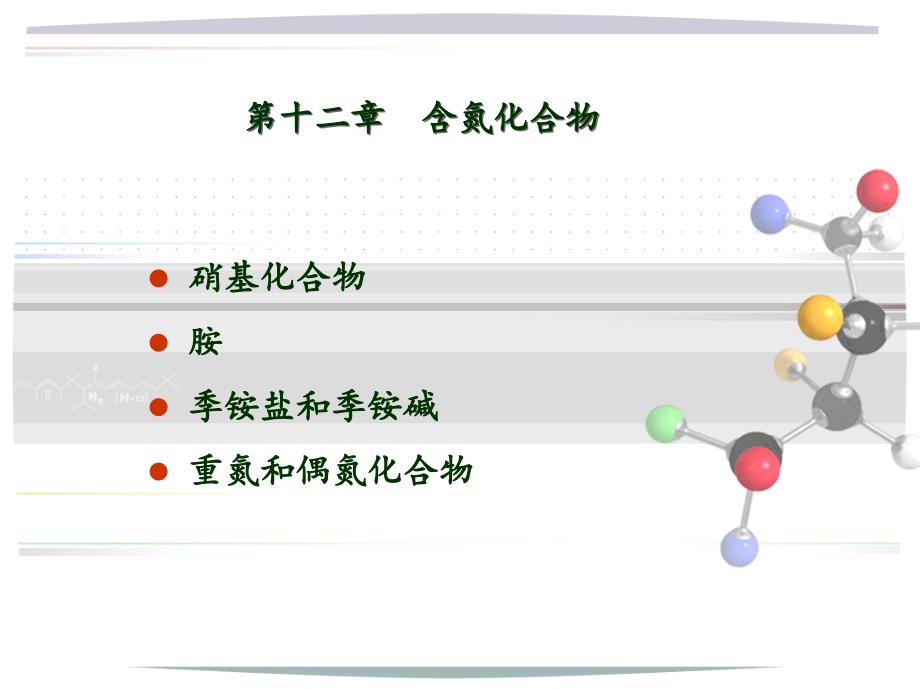 有机化学：第十二章 含氮化合物_第1页