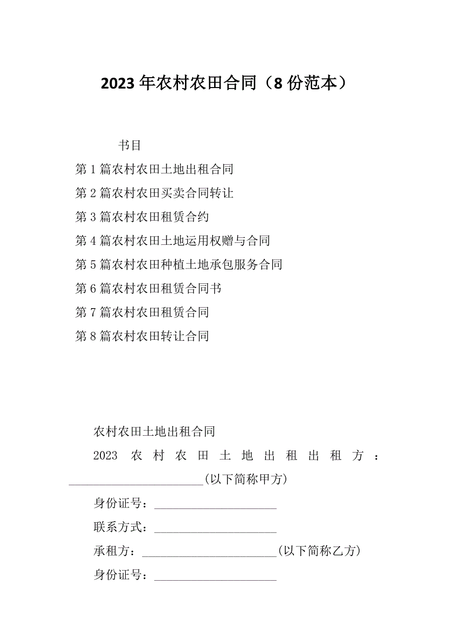 2023年农村农田合同（8份范本）_第1页