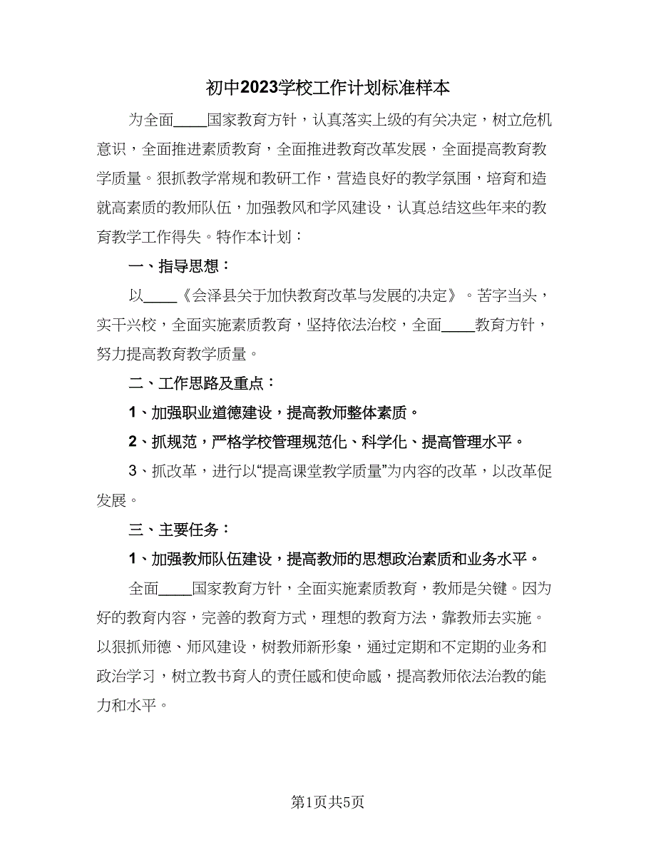 初中2023学校工作计划标准样本（2篇）.doc_第1页