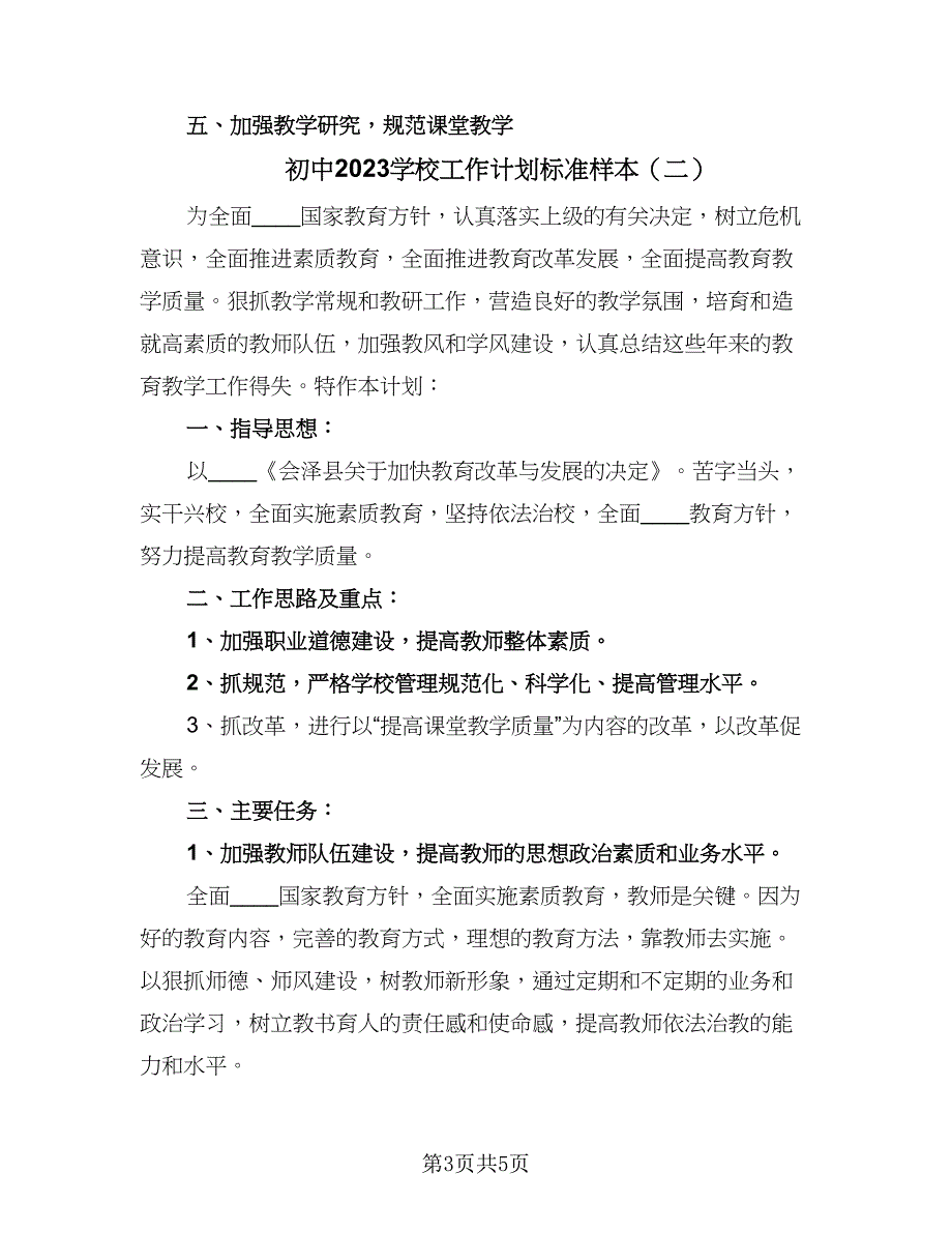 初中2023学校工作计划标准样本（2篇）.doc_第3页