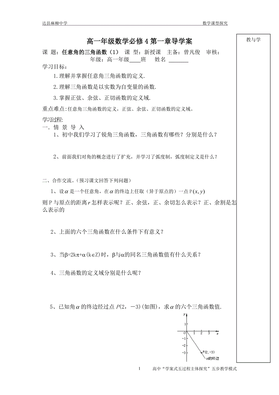 高一年级数学必修4第一章导学案任意角的三角函数（1）_第1页