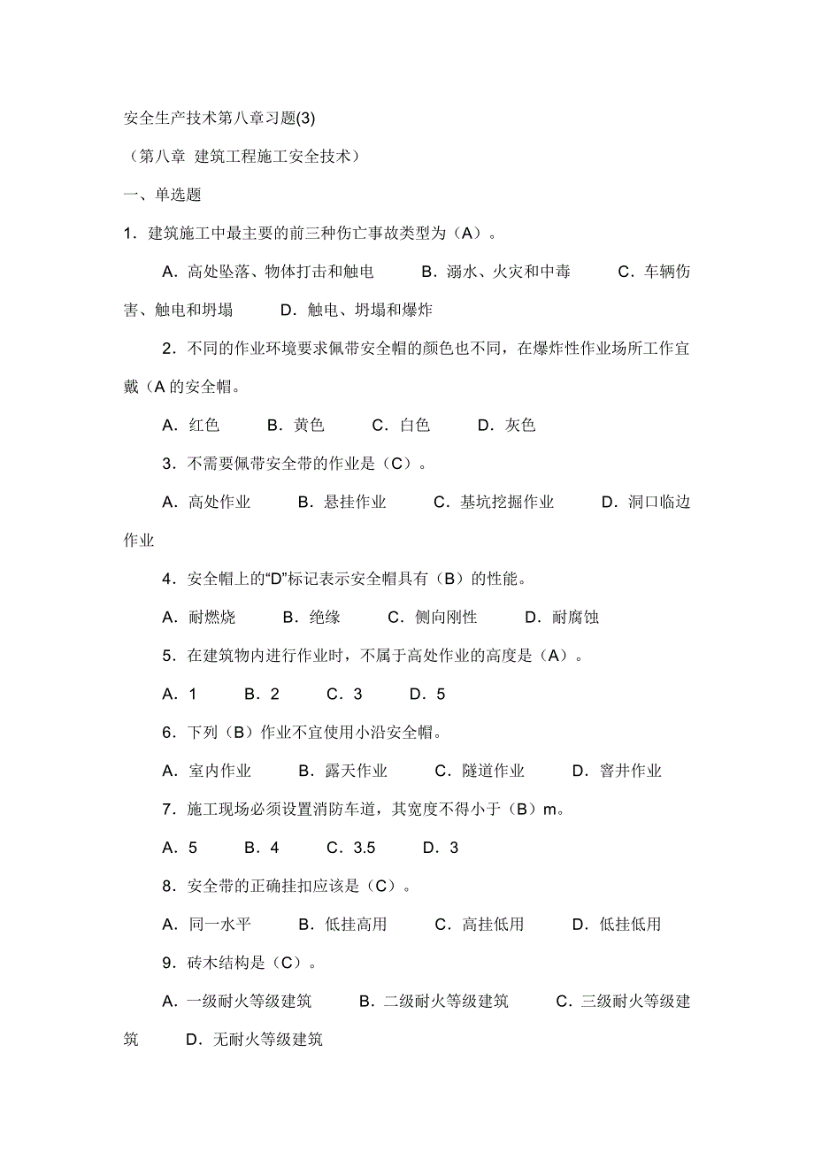 安全生产技术第八章习题(3).doc_第1页