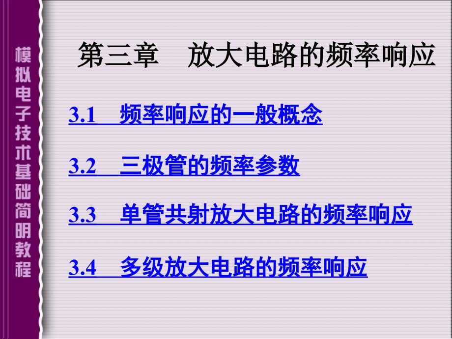 第三章放大电路的频率响应_第1页