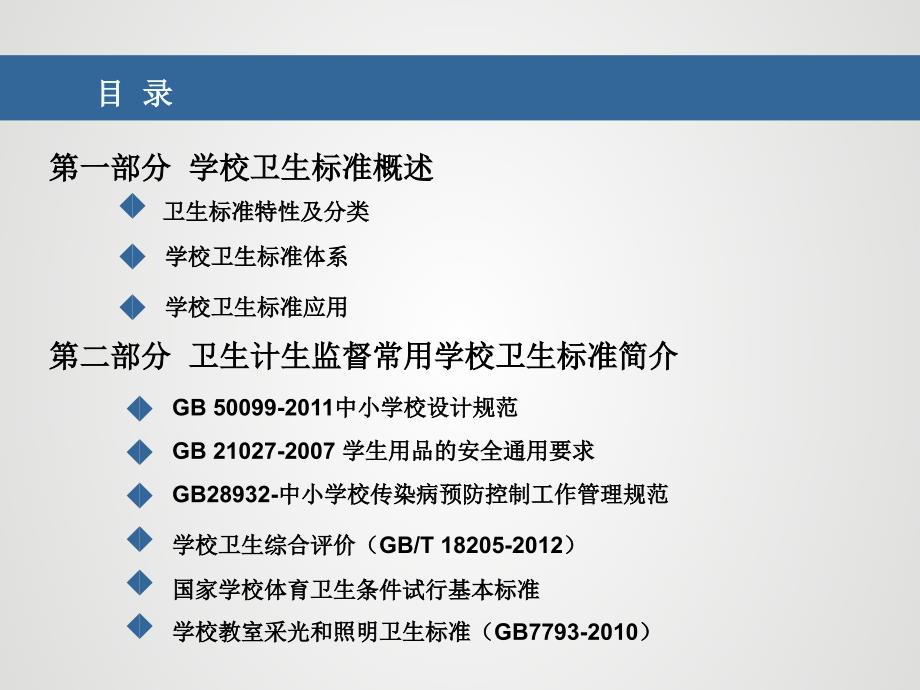 学校卫生标准在卫生计生监督执法中的应用_第2页