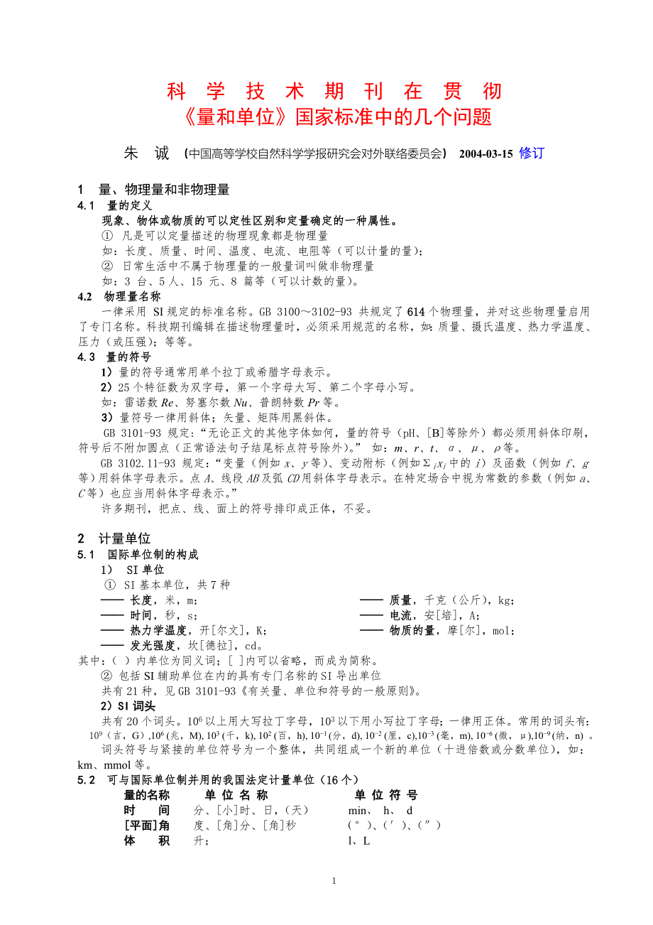 科学技术期刊在贯彻.doc_第1页