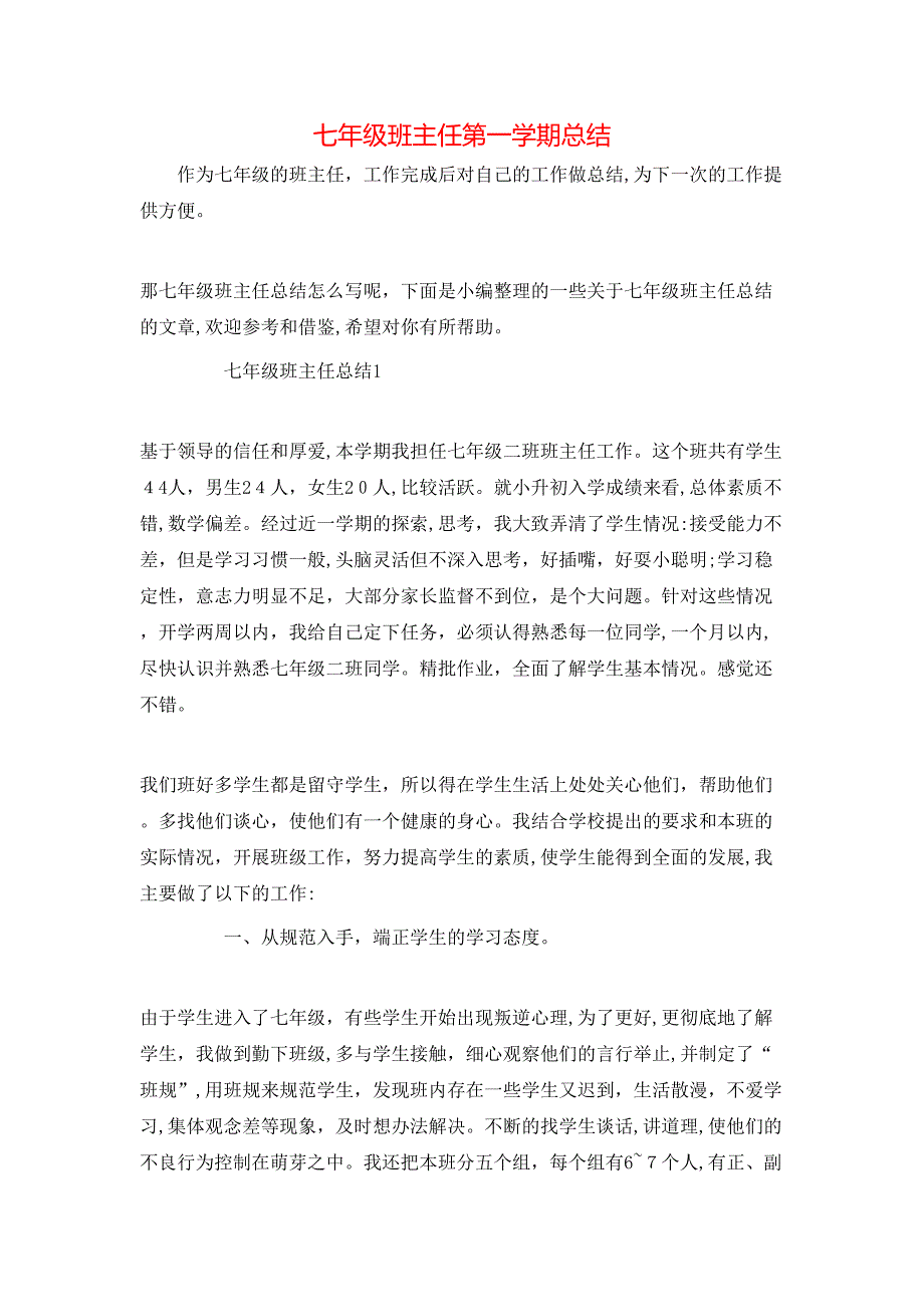 七年级班主任第一学期总结_第1页