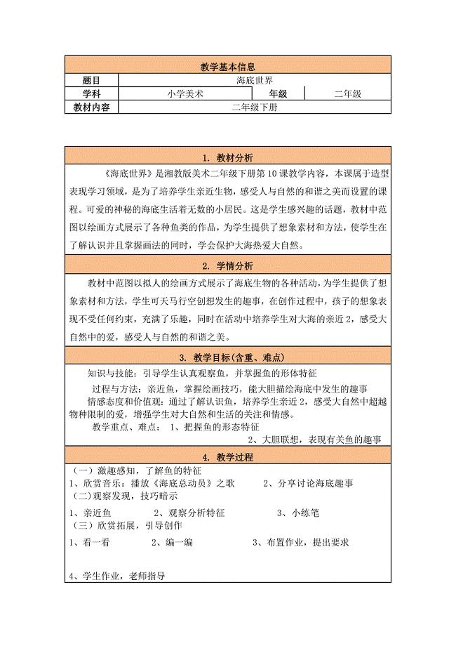 湘教版小学美术二年级下册《海底世界》教学设计.doc