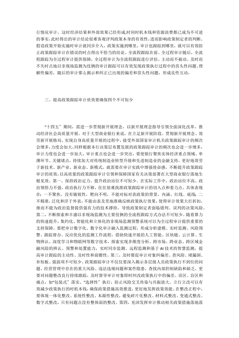 谈新时期大型商业银行政策跟踪审计.doc_第3页