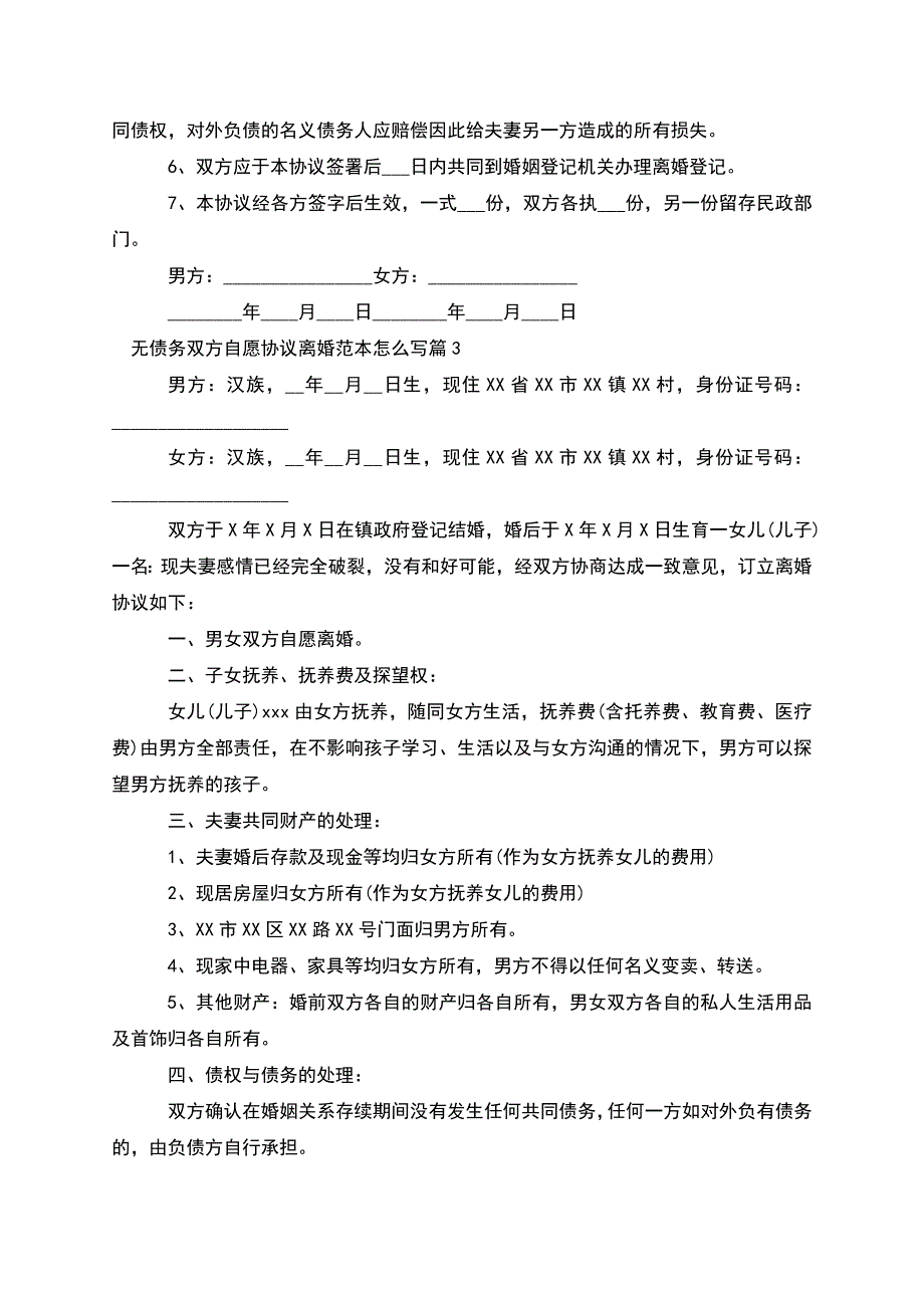 无债务双方自愿协议离婚范本怎么写(通用8篇).docx_第3页