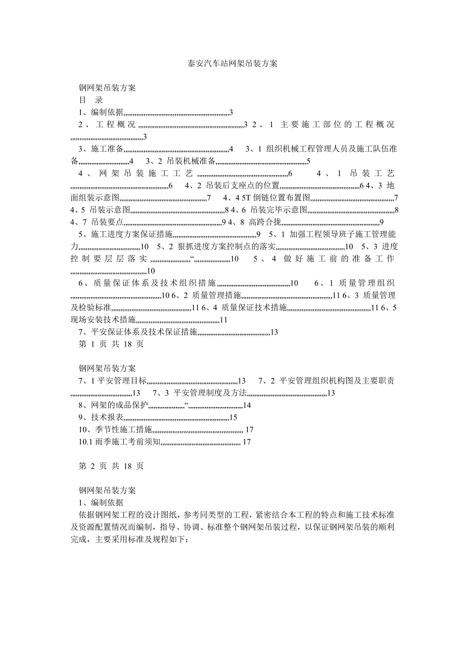 泰安汽车站网架吊装方案_0_第1页