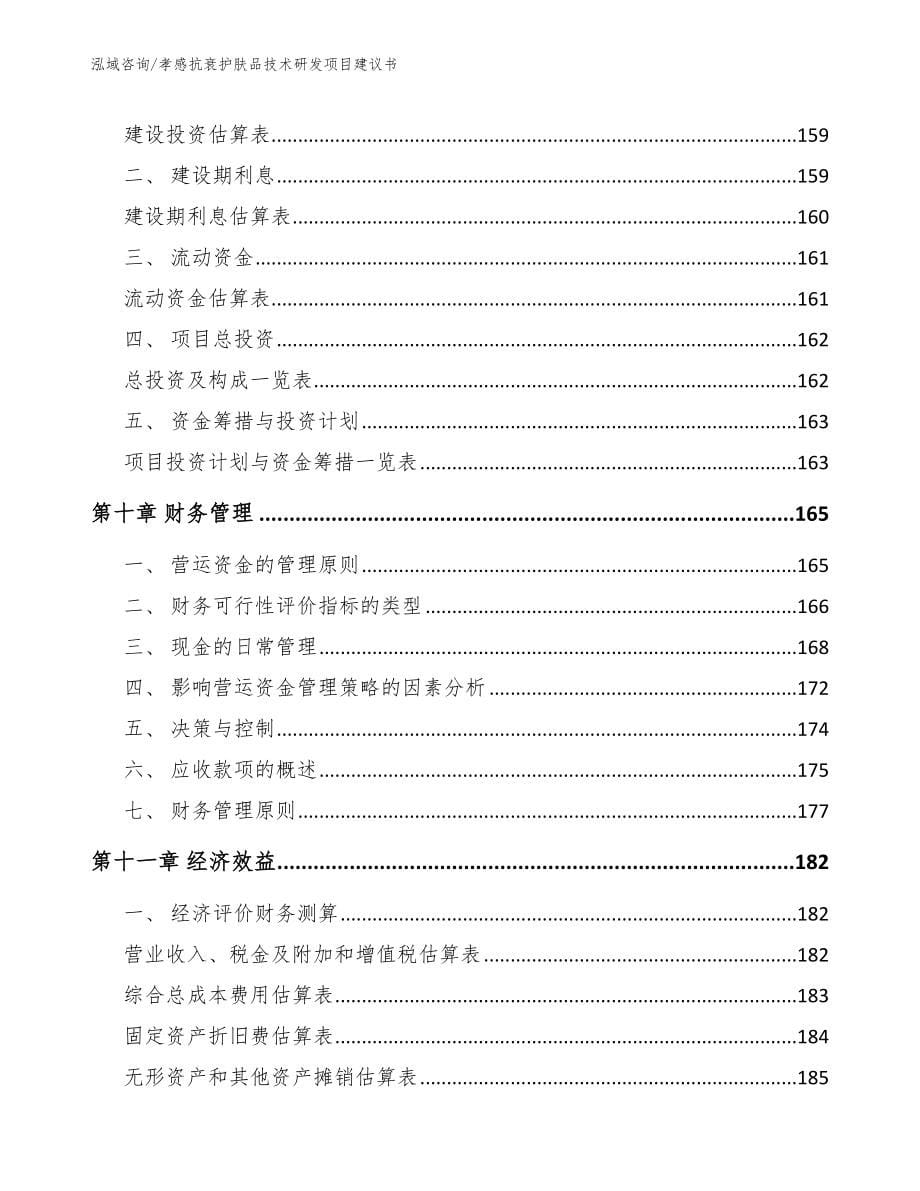 孝感抗衰护肤品技术研发项目建议书【参考模板】_第5页