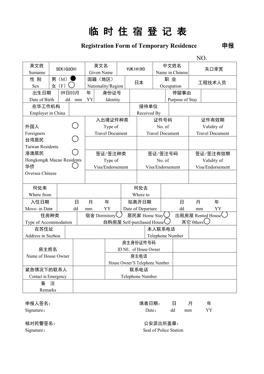 临时住宿登记表派出所版三联_第1页