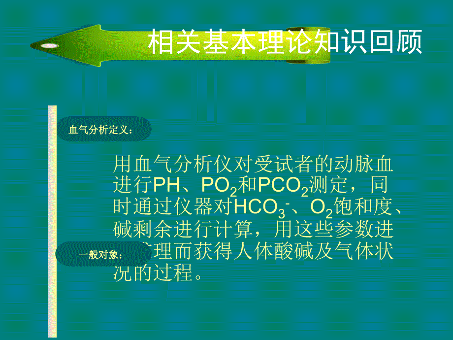 血气分析结果判断及临床意义PPT课件_第4页