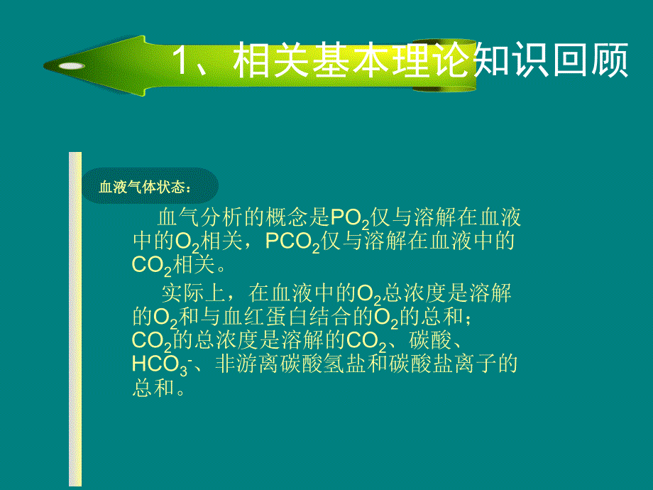 血气分析结果判断及临床意义PPT课件_第5页