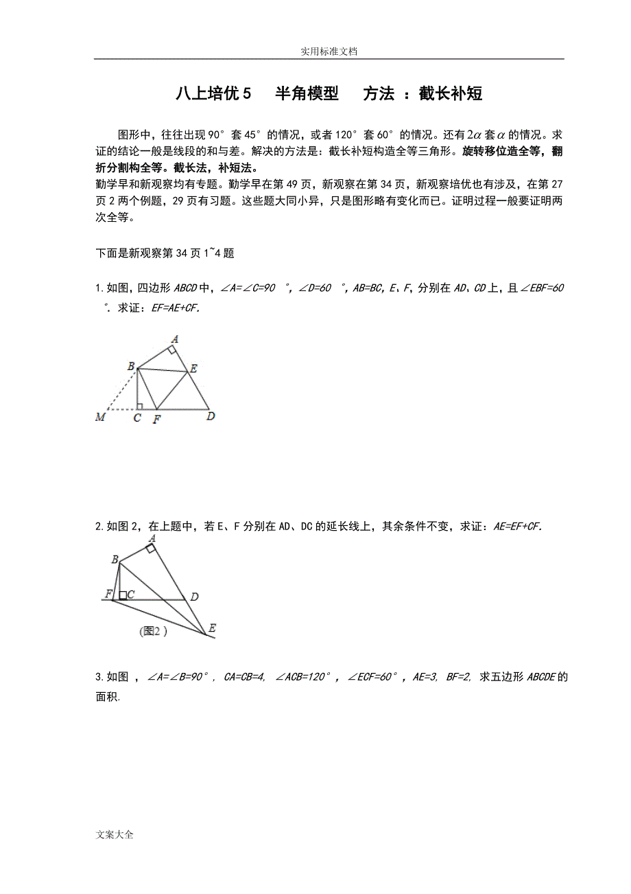 (完整word版)八上培优5半角模型.doc_第1页