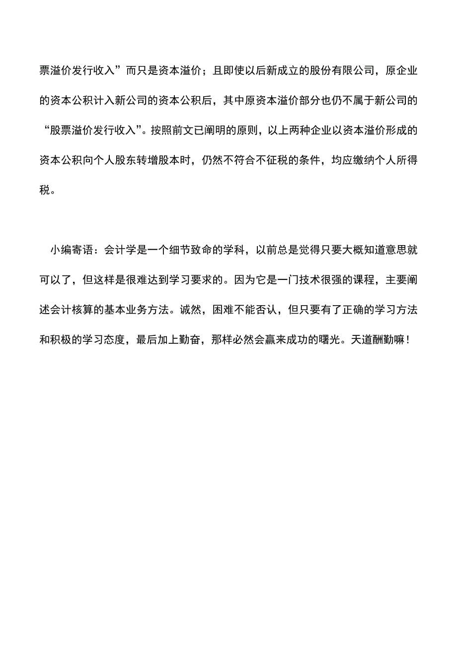 会计实务：溢价形成的资本公积转增股本征免税问题辨析.doc_第5页