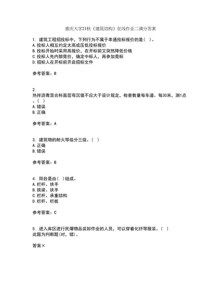 重庆大学21秋《建筑结构》在线作业二满分答案83