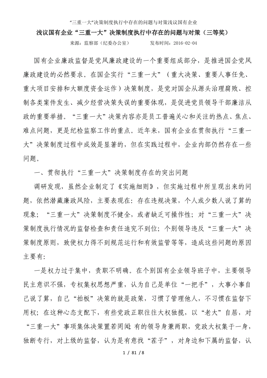 “三重一大”决策制度执行中存在的问题与对策浅议国有企业_第1页