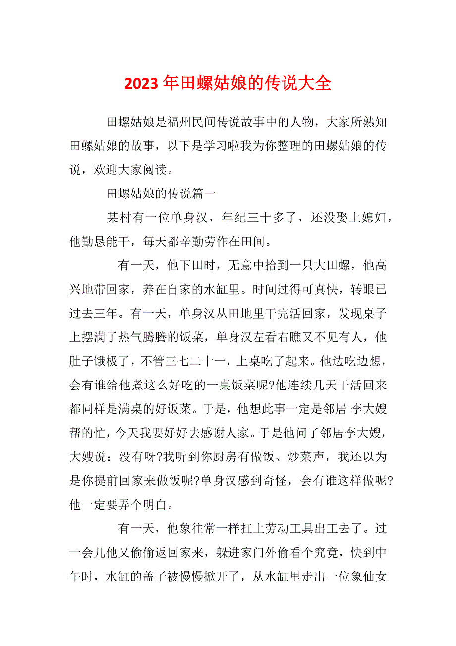 2023年田螺姑娘的传说大全_第1页