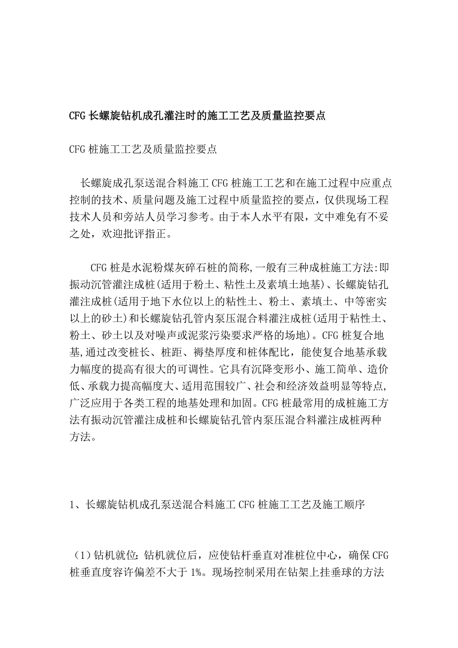 [精华]cfg长螺旋钻机成孔灌注时的施工工艺及质量监控要点_第1页