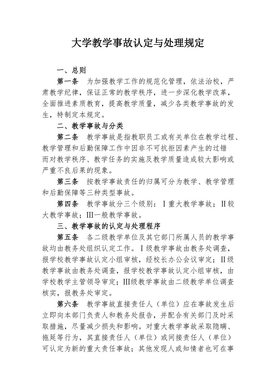 大学教学事故认定与处理规定_第1页
