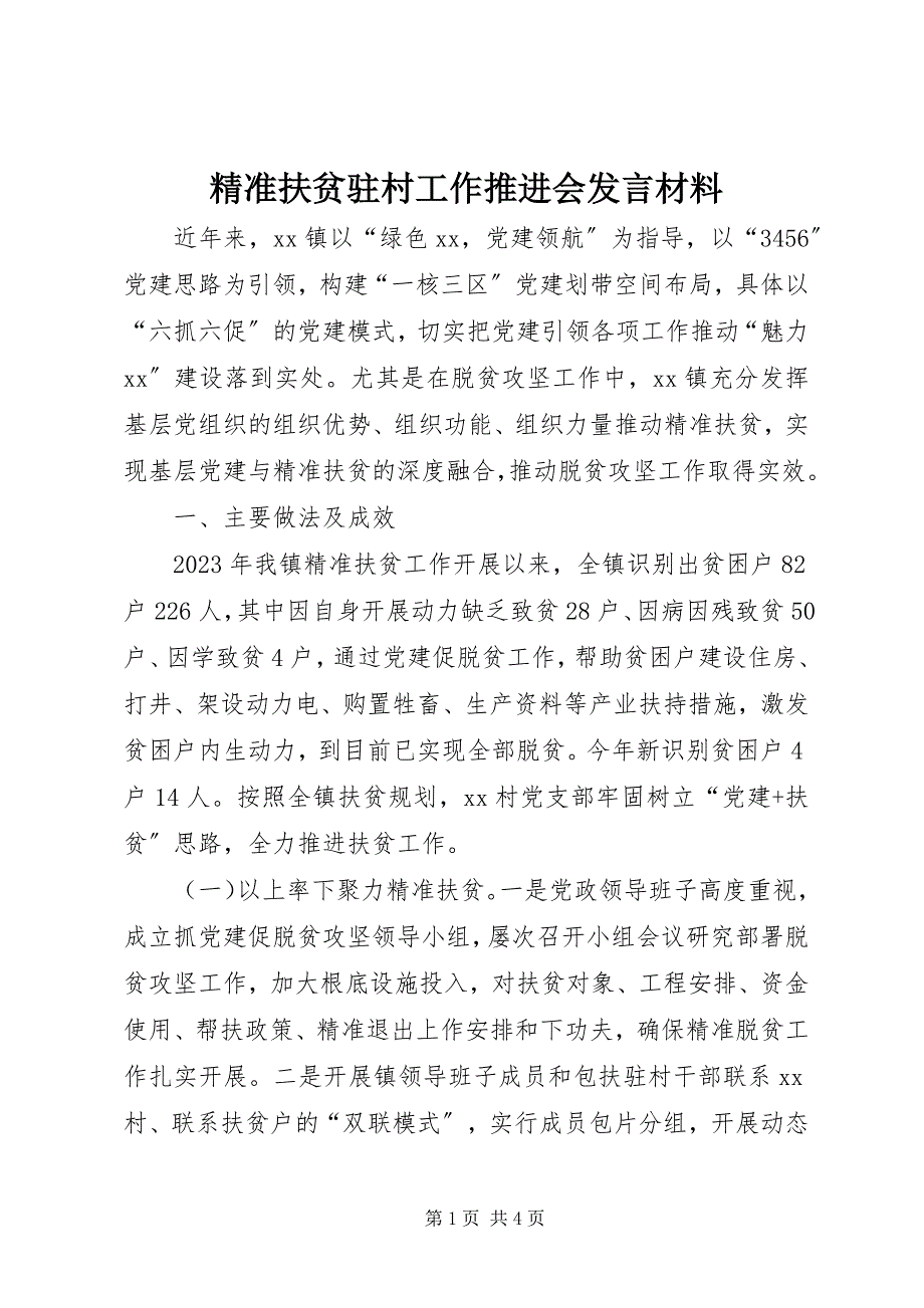 2023年精准扶贫驻村工作推进会讲话材料.docx_第1页