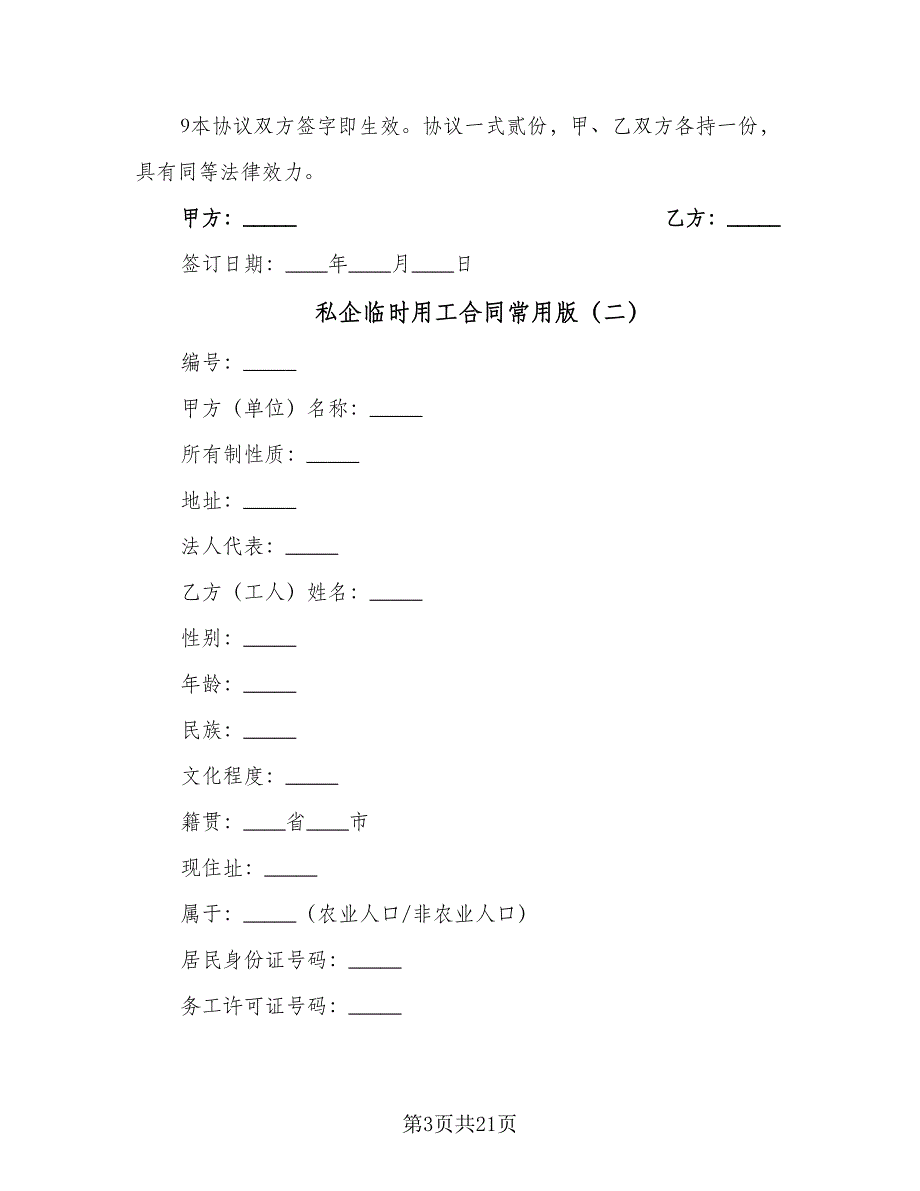 私企临时用工合同常用版（5篇）.doc_第3页