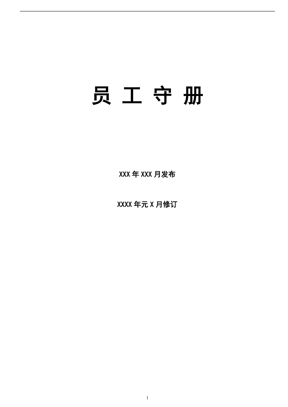 员工守册公司规章制度管理样板_第1页